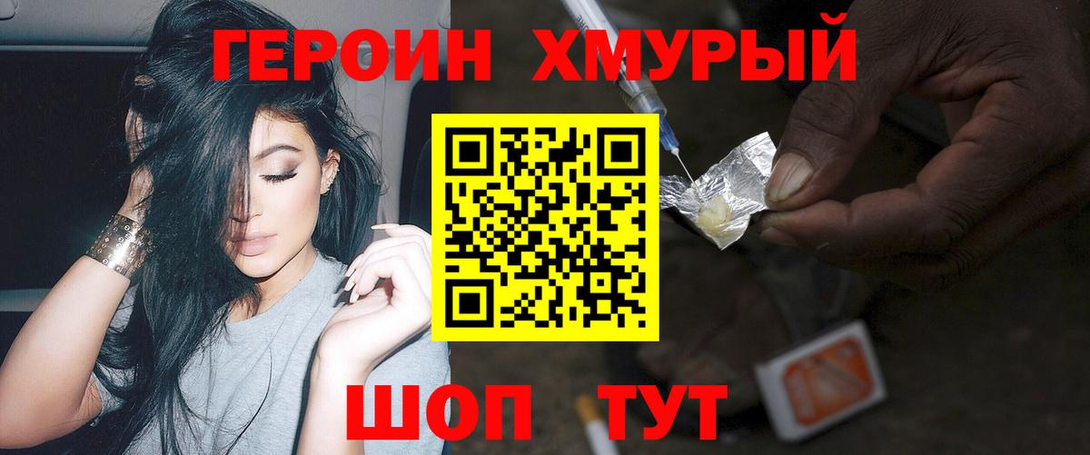ГЕРОИН хмурый Омск